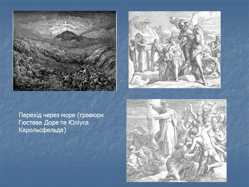 Перехід через море (гравюри Гюстава Доре та Юліуса Карольсфельда)